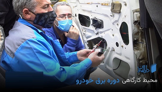 آموزش برق خودرو با مدرک فنی حرفه ای