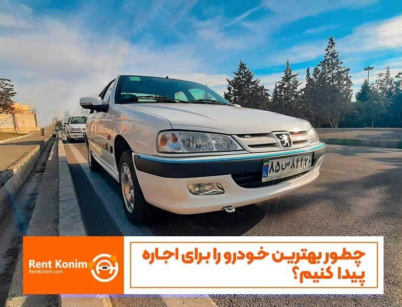 چطور بهترین خودرو را برای اجاره پیدا کنیم؟