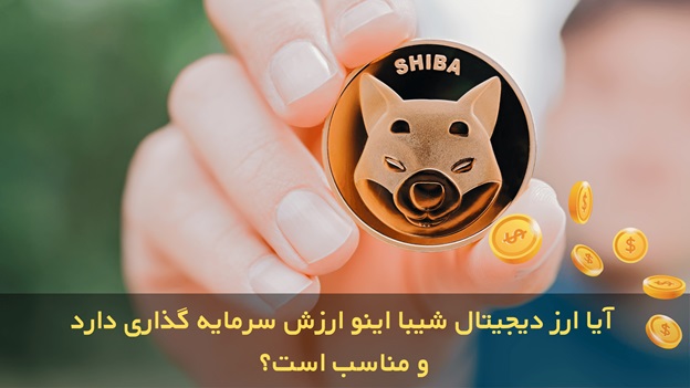 آیا ارز دیجیتال شیبا اینو ارزش سرمایه گذاری دارد و مناسب است؟
