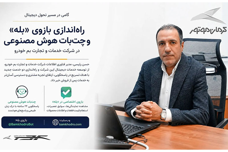 رونمایی از بازوی اختصاصی کرمان موتور در پیامرسان بله و چتبات هوش مصنوعی