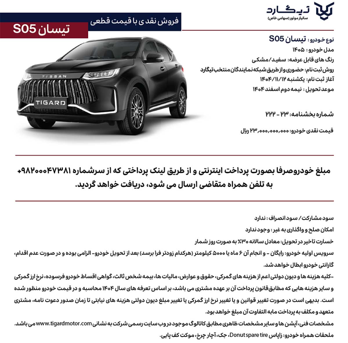 شرایط فروش تیسان S05 تیگارد موتور 
