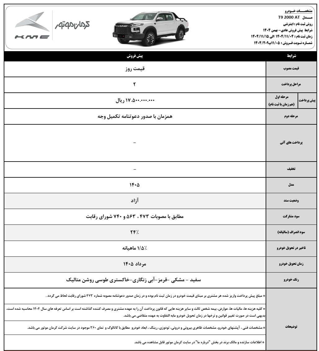 شرایط فروش پیکاپ T9