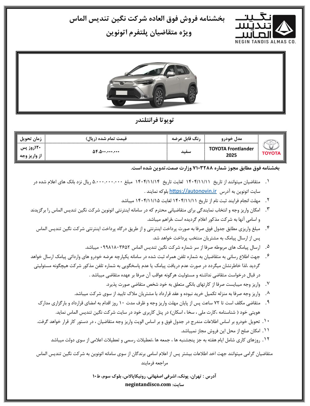 شرایط فروش تویوتا فرانتلندر 2025