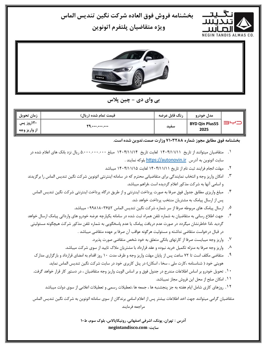 شرایط فروش بی وای دی چین پلاس