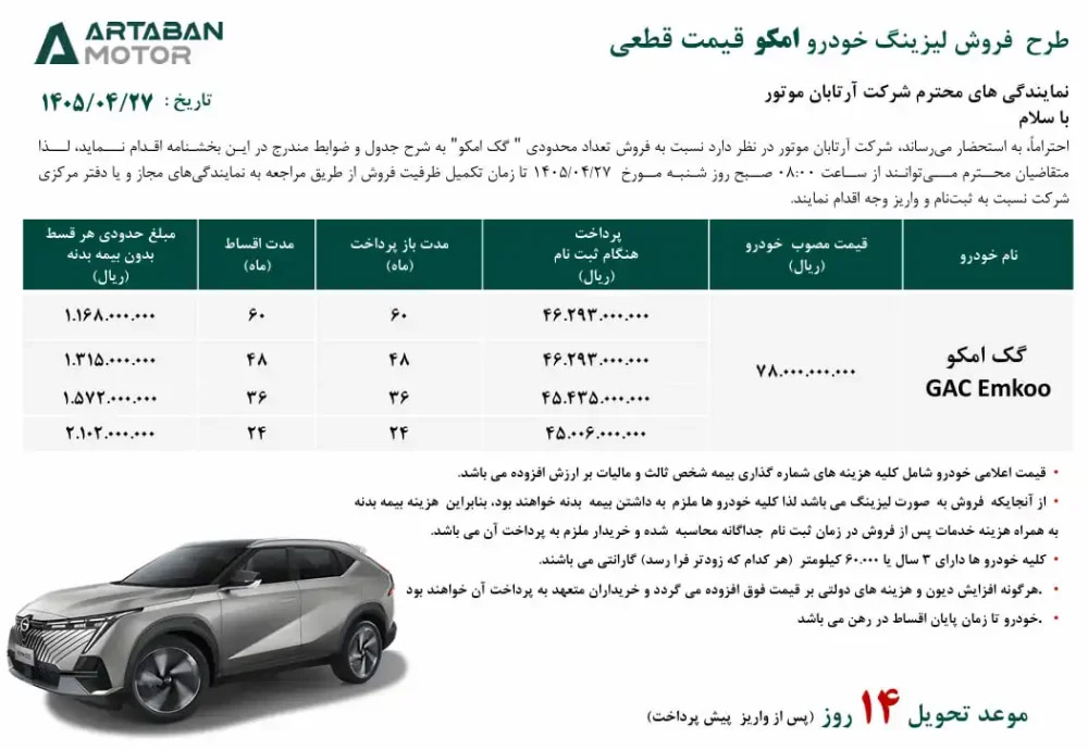 شرایط فروش گک امکو