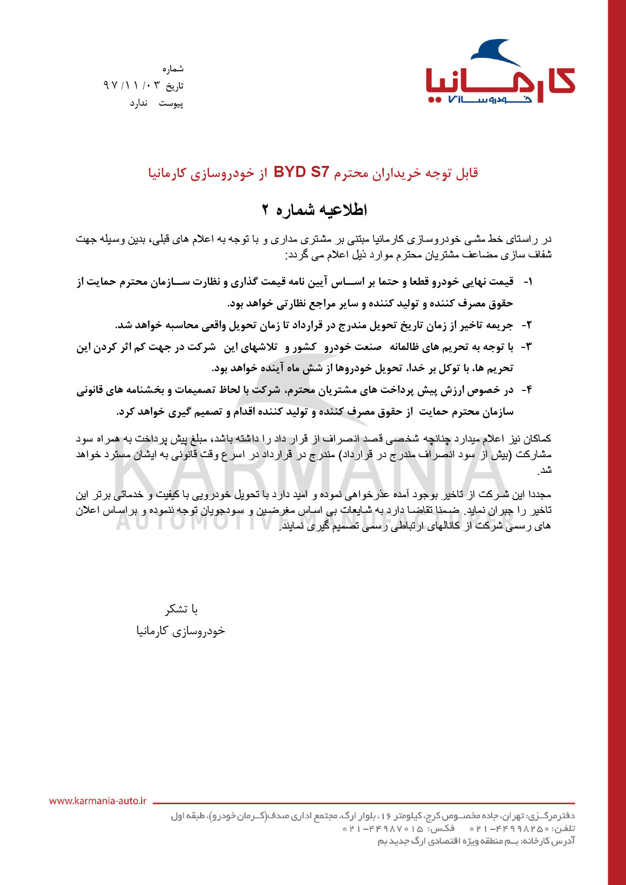 اطلاعیه کارمانیا