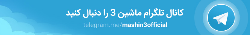 کانال تلگرام ماشین سه